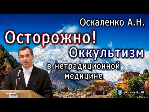 Видео: Оскаленко А.Н. Осторожно! Оккультизм в нетрадиционной медицине