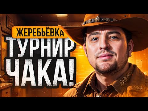 Видео: ЖЕРЕБЬЕВКА ТУРНИРА ЧАКА В СТУДИИ. Гранни, Левша и Флабер