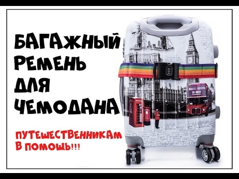 Видео: Багажный ремень для чемодана - за 2$ из Китая