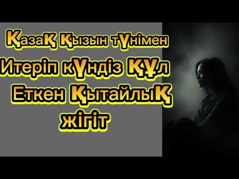Видео: Күндіз күң болып түнде оның ойыншығы болдым.Өзгеге сабақ болар әңгіме.