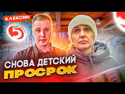 Видео: ПЯТЕРОЧКА ПОСЛЕ ARTEM WOLF / СНОВА ПРОДАЛИ ДЕТСКУЮ ПРОСРОЧКУ / ПОДАЧА ПРЕТЕНЗИИ МАГАЗИНУ / АЛЕКСИН