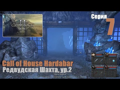 Видео: LoG2 - Call of House Hardabar, #7 | Редвудская Шахта, 2й ур., Скайсити  #games #игры #log #gaming