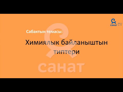 Видео: Химия 8 класс 51 сабак