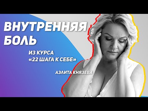 Видео: Внутренняя боль |😧| психология || Аэлита Князева #психология #саморазвитие #аэлитакнязева