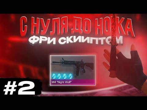 Видео: *📈ТРЕЙД С НУЛЯ ДО НОЖА ФРИ СКРИПТАМИ📈*дошел до ножа за 10.минут?! 2ЧАСТЬ