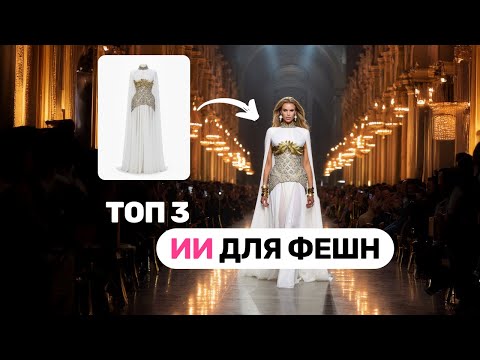 Видео: ИИ в Fashion-маркетинге | Как бренды продают через AI Reels и виртуальную примерку в Инстаграме