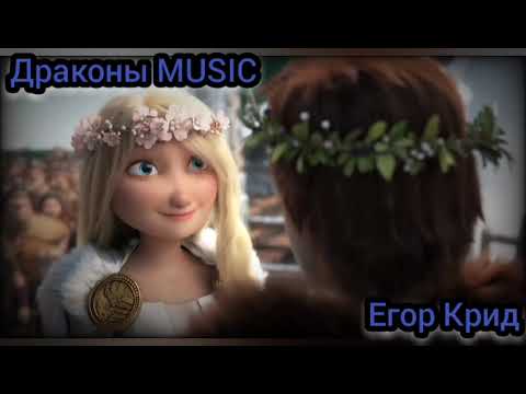 Видео: Драконы MUSIC Свадьба Астрид и Иккинга. Трек Невеста! (Егор Крид)