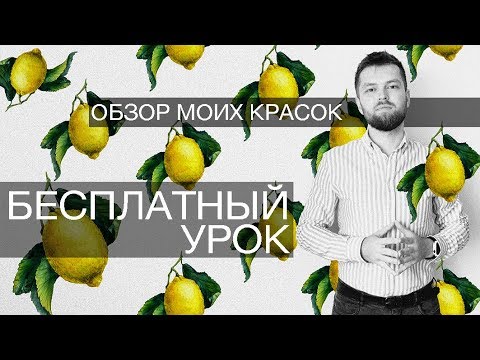 Видео: Бесплатный онлайн урок + обзор моих красок!