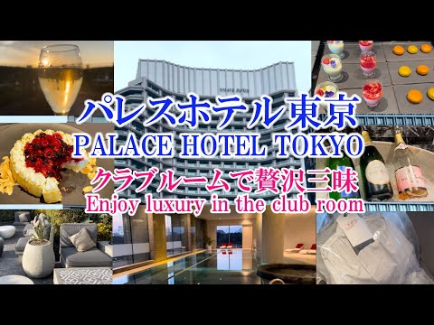 Видео: [Palace Hotel Tokyo] Наслаждайтесь роскошью в клубном зале, Япония