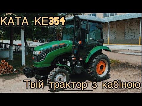 Видео: КАТА КЕ354/Огляд на трактор з кабіною,з суперхарактеристиками і блін прикольнийййй😁