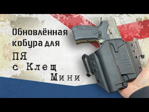 Видео: ОБНОВЛЕНИЕ ДЛЯ ПОЯСНОЙ КОБУРЫ, ПЯ С КЛЕЩ МИНИ