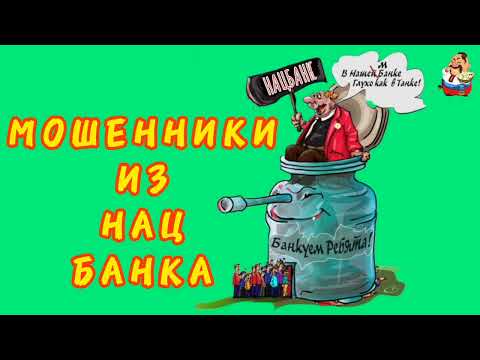 Видео: МОШЕННИКИ ИЗ НАЦБАНКА.