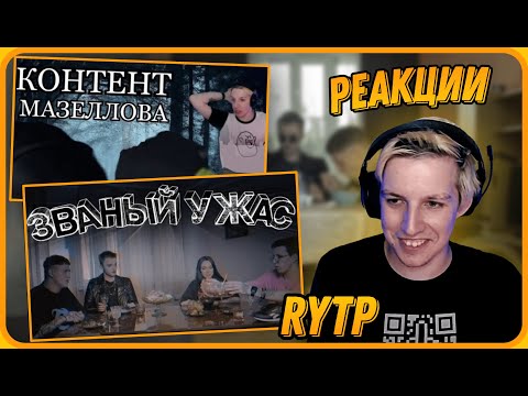 Видео: МАЗЕЛЛОВ Угарает с RYTP на Званый Ужин и Подборки Пердежей МАЗЕЛЛОВА - Званый Ужас | Реакция