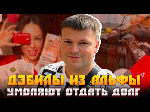 Видео: Альфа банк падает на глазах - Дикие коллекторы. Как не платить кредит