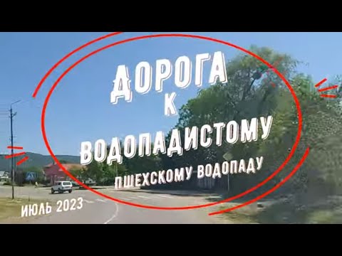 Видео: Как доехать к Водопадистому (Пшехскому водопаду) #горнаяАдыгея #russia