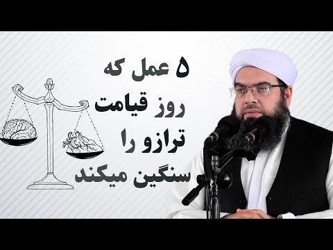 Видео: 5 عمل كه روز قيامت ترازو را سنگين ميكند|5 действий, которые взвешивают чашу весов в День Воскресения