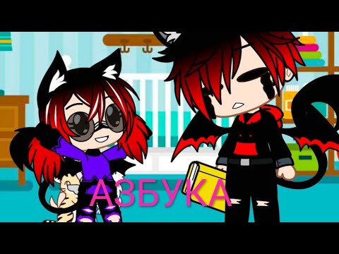 Видео: Петросян "АЗБУКА" gacha club