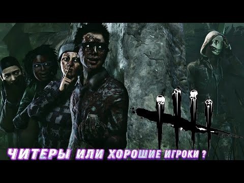 Видео: Встретил читеров в игре(Dead by daylight )