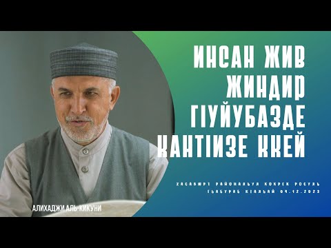 Видео: Инсан жив жиндир гIуйубазде кантIизе ккей (часть-1). Алихаджи аль-Кикуни