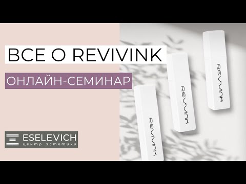 Видео: ВСЕ О REVIVINK. КАК БЕЗОПАСНО УДАЛИТЬ ТАТУАЖ. Онлайн Семинар для мастеров перманентного макияжа.