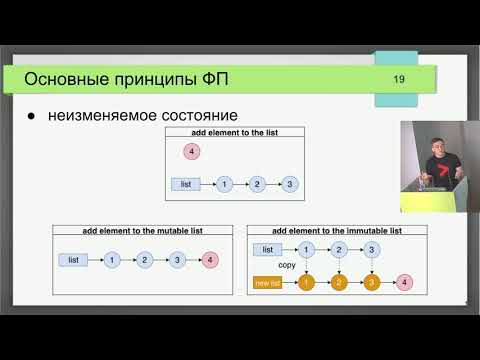 Видео: Что значит "писать в функциональном стиле"?