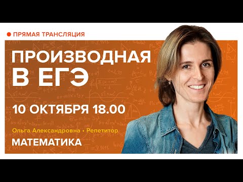 Видео: Производная в ЕГЭ. Вебинар | Математика