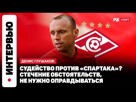 Видео: ГЛУШАКОВ О СТАНКОВИЧЕ: СО МНОЙ ВО ГЛАВЕ СПАРТАКА БЫЛО БЫ НЕ ХУЖЕ — МОГЛИ БЫ И ПРИГЛАСИТЬ
