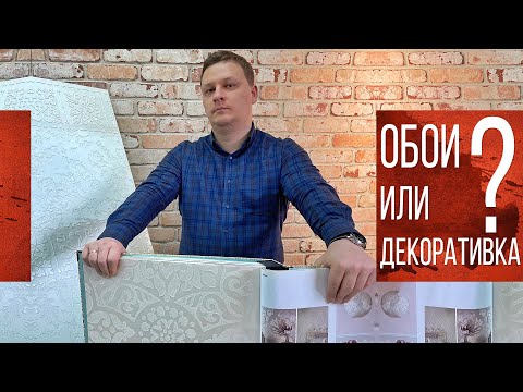 Видео: Обои или Декоративная штукатурка, что лучше?