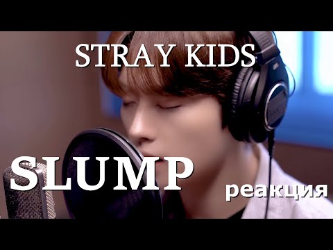 Видео: STRAY KIDS - SLUMP | Реакция #straykids #skz #reaction