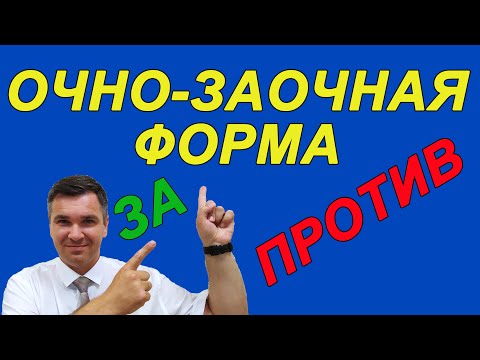 Видео: Очно-заочная форма: преимущества и недостатки