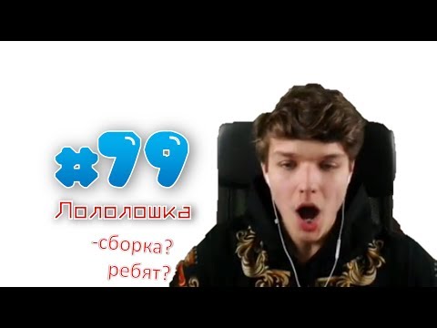 Видео: НЕУЖЕЛИ МИНУС СБОРКА КРОВАВОЙ ИСТОРИИ? - MOMENTS #79 (Лололошка)