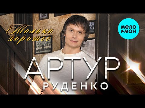 Видео: Артур Руденко  - Только хорошее (Альбом 2021)