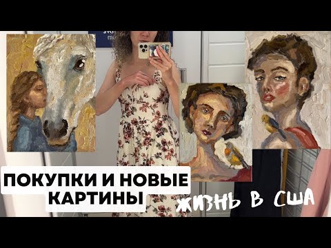 Видео: Покупки и Новинки Картин / США Влог
