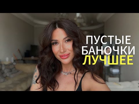 Видео: ПУСТЫЕ БАНОЧКИ ЗА ЛЕТО| МНОГО ПОЛЕЗНОГО| РАСХЛАМЛЕНИЕ 2024 #рекомендации #обзор #makeup #beautiful