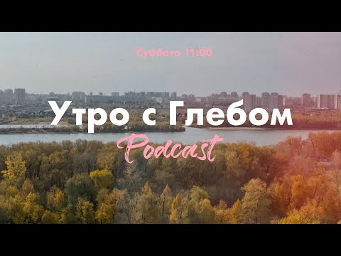 Видео: УТРО С ГЛЕБОМ - Островок спокойствия - 7 октября