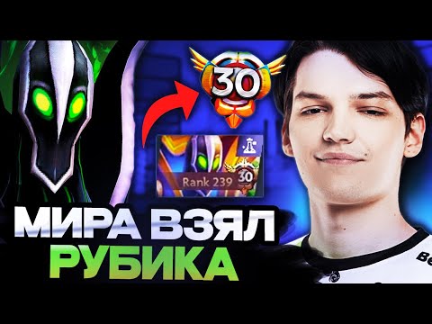 Видео: МИРА В ОТПУСКЕ ПОКАЗАЛ ФИРМЕННОГО 30-ГО РУБИКА // MIRA DOTA 2 STREAM