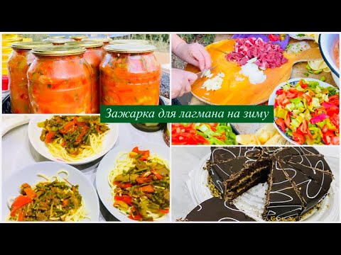 Видео: ЗАЖАРКА НА ЗИМУ ДЛЯ ЛАГМАНА🤤МАМА И ТЁТЯ ВЕСЕЛО И ДРУЖНО ЖАРЯТ😅