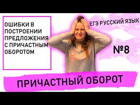 Видео: Ошибки в построении предложения с ПРИЧАСТНЫМ ОБОРОТОМ.