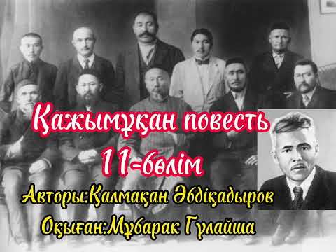 Видео: Палуан Поляк қызына үйленді Қажымұқан повесті 11-бөлім Оқыған:Мұбарак Гүлайша