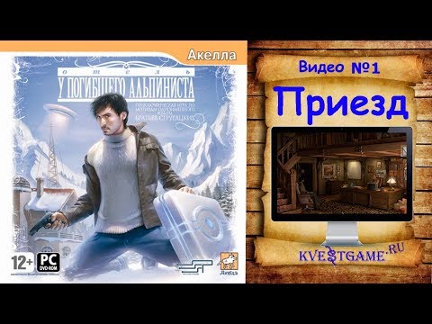 Видео: Отель "У погибшего альпиниста" - Прохождение Уровень 1 - Приезд
