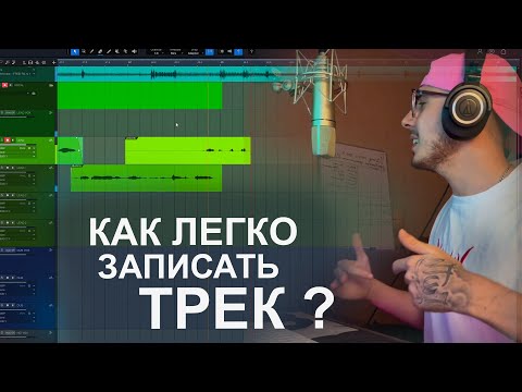Видео: Пишем Демо с Нуля !  Запись и Сведение трека в Studio One