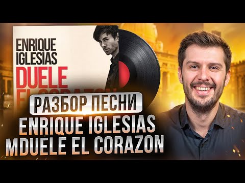 Видео: Разбор песни Enrique Iglesias - DUELE EL CORAZON. Разбираем песни на испанском с Estudiamos!