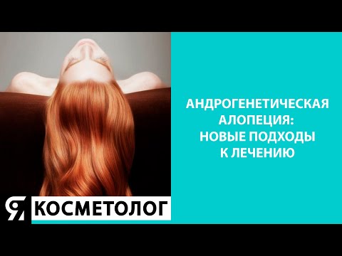 Видео: ВЕБИНАР "Андрогенетическая алопеция: новые подходы к лечению"