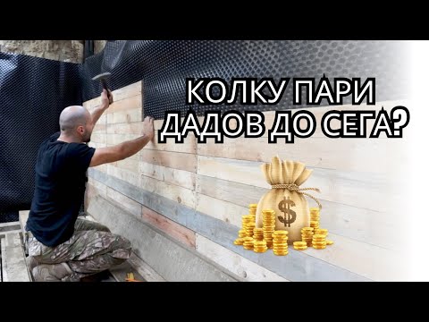 Видео: КОЈ НЕ УЧЕЛ, ЌЕ ЧУКА ШАЈКИ 😂 *КОЛКУ ПАРИ ДАДОВ ДО СЕГА?* ВЛОГ #11