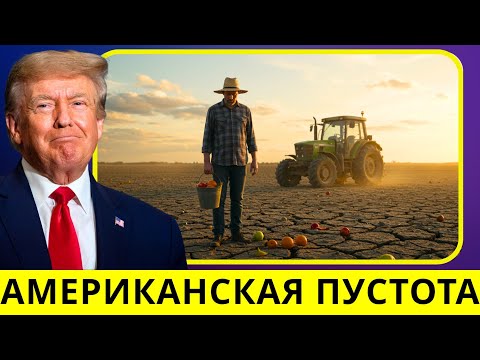 Видео: Cельский коллапс США: о чём никто не говорит
