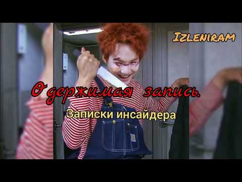 Видео: Одержимая запись/Записки инсайдера/Озвучка фанфика