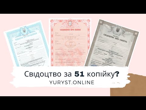 Видео: Свідоцтво за 51 копійку: як отримати повторне свідоцтво в органах ДРАЦСу | Юрист.online