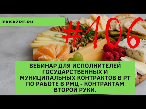 Видео: Для исполнителей гос. и муниципальных контрактов в РТ по работе в РМЦ - контрактам второй руки