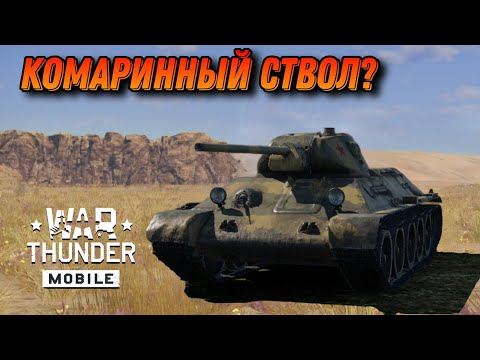 Видео: НЕПЛАХОЙ Т-34-57 В War Thunder Mobile ОБЗОР