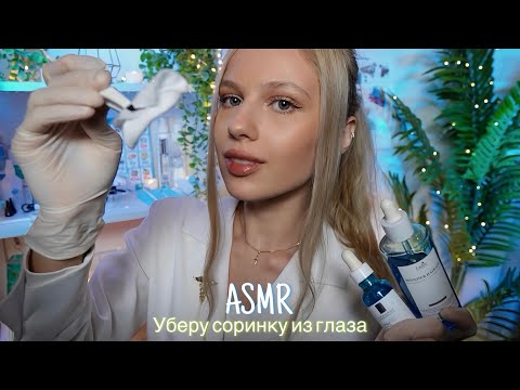 Видео: АСМР |👁️УБЕРУ СОРИНКУ ИЗ ГЛАЗА - ВРАЧ ОФТАЛЬМОЛОГ👩🏼‍⚕️| 😴 ШЕПОТ 🤫👄
